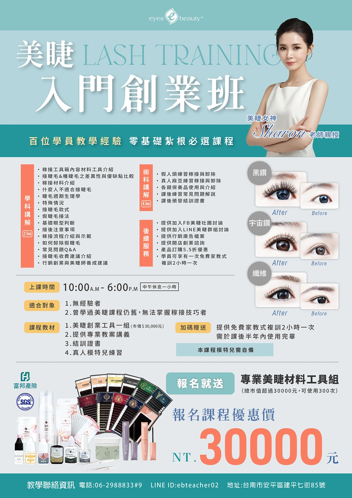 美睫入門創業班