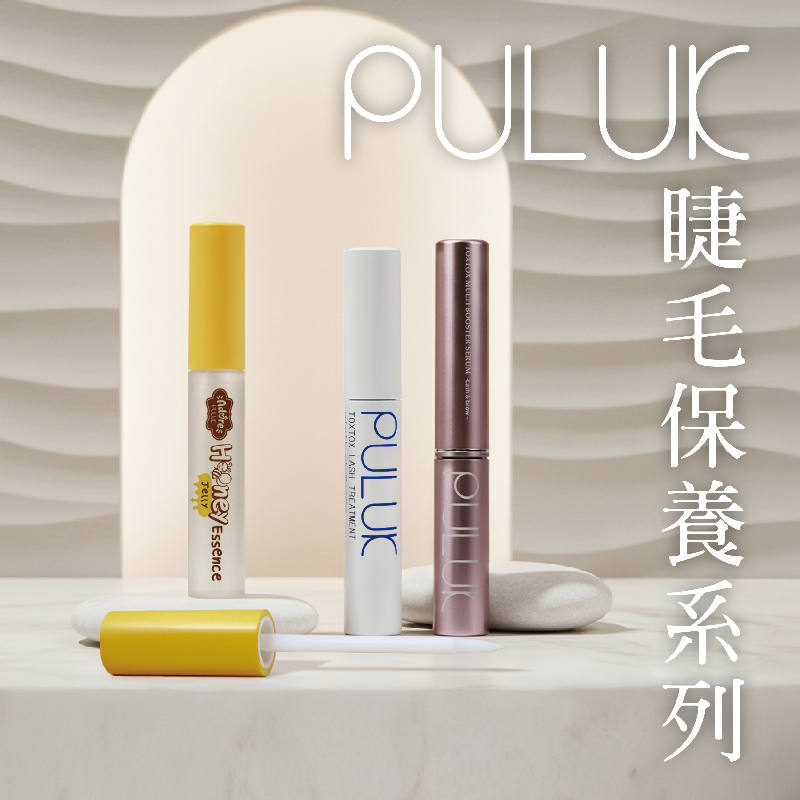PULUK睫毛保養系列