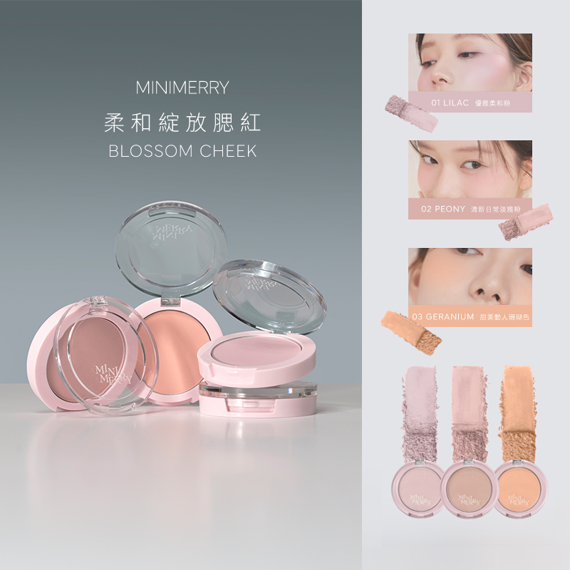 柔和綻放腮紅