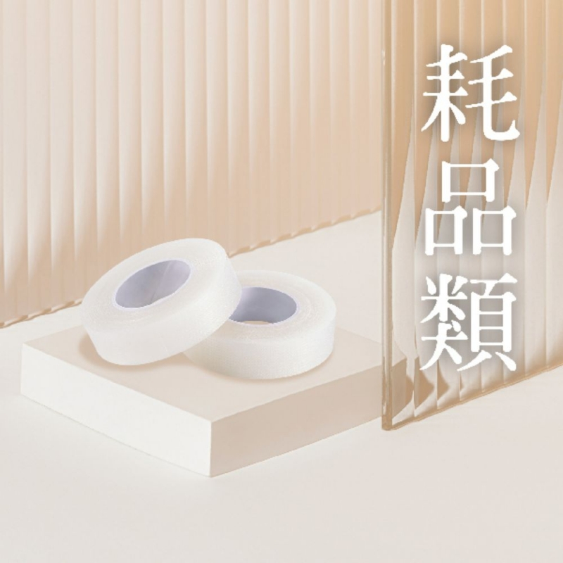 耗品類