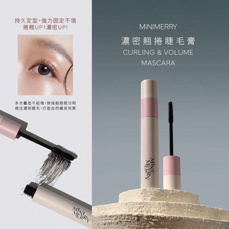 濃密翹捲睫毛膏
